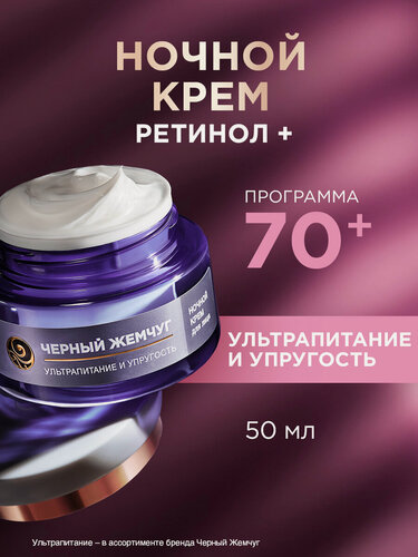 Изображение товара Черный Жемчуг Ночной крем для лица с ретинолом и витаминами от морщин для восстановления и обновления кожи 70+, 50 мл