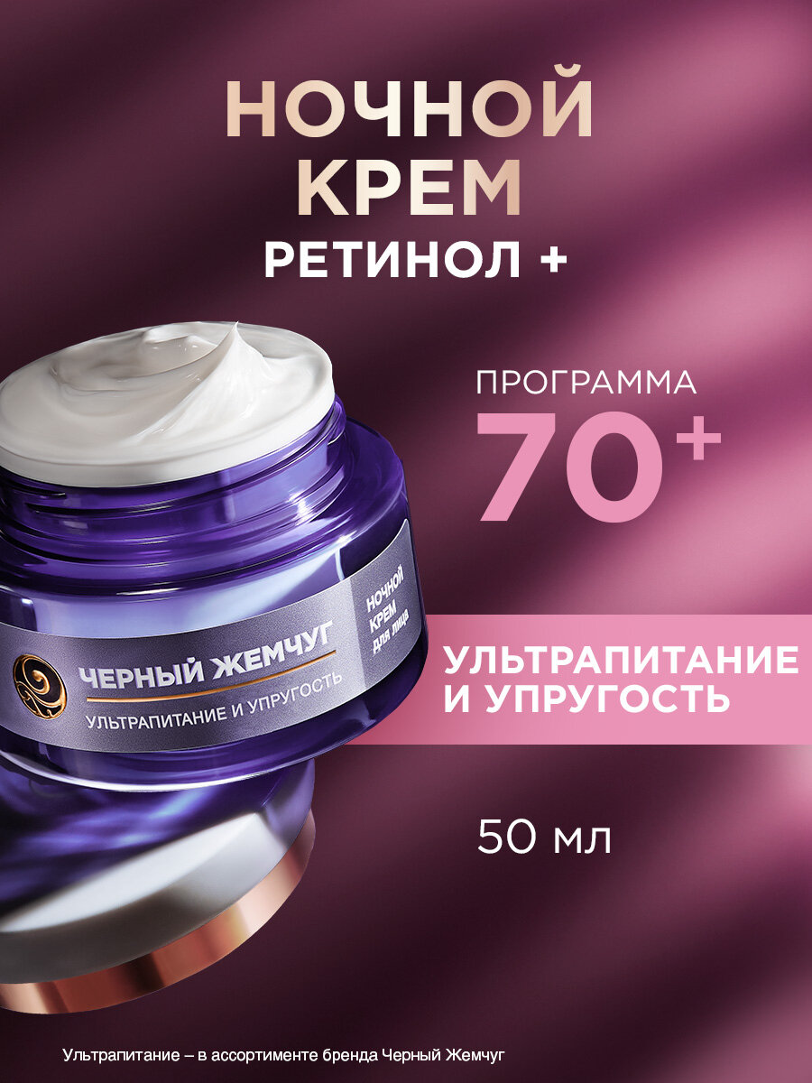 Черный Жемчуг Ночной крем для лица с ретинолом и витаминами от морщин для восстановления и обновления кожи 70+, 50 мл