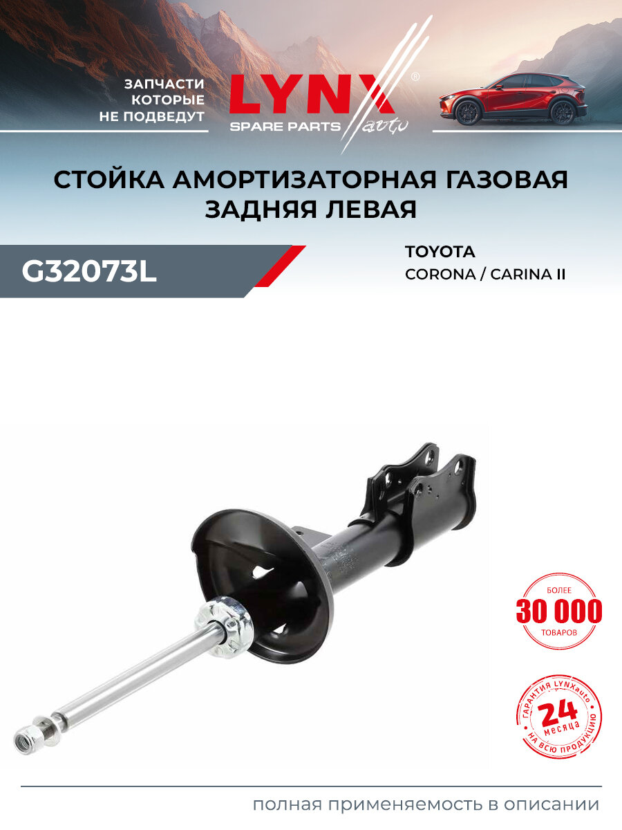 Стойка амортизатора для TOYOTA CARINA, CORONA (задняя левая) / LYNXauto G32073L