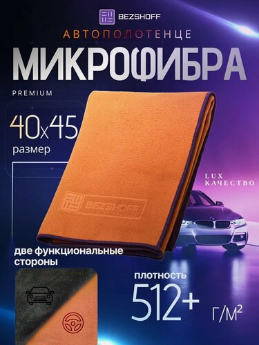 Изображение товара Микрофибра для авто двухсторонняя.