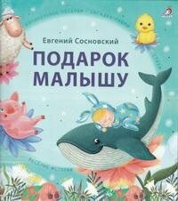 Книга "Подарок малышу : Колыбельные песенки, загадки-рифмы, стихи, веселые истории"