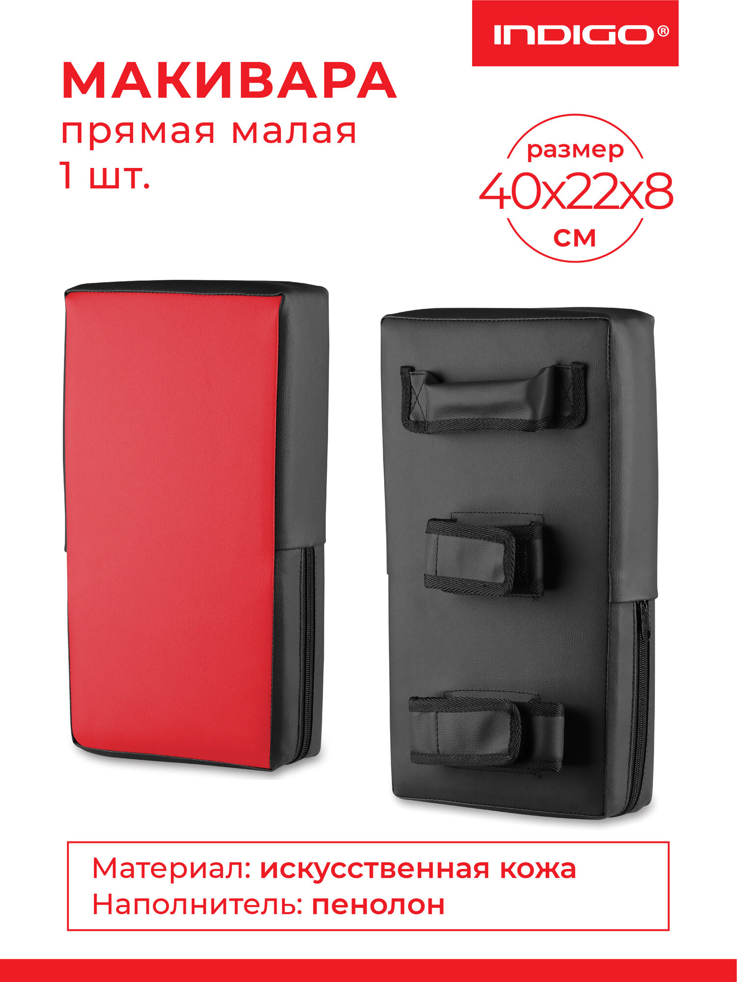 Макивара прямая тренировочная INDIGO малая и/к SM-143 Красно-черный 40*22*8 см