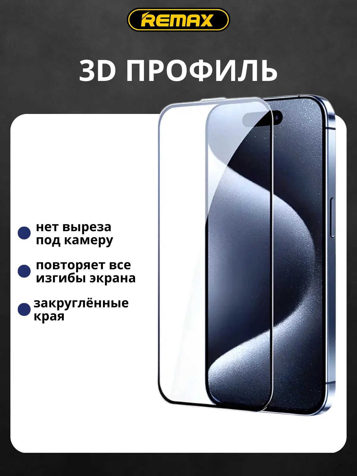 Защитное стекло для iPhone/ Айфон 15 Pro Max 3D Remax GL-27, с черной рамкой — фото 1