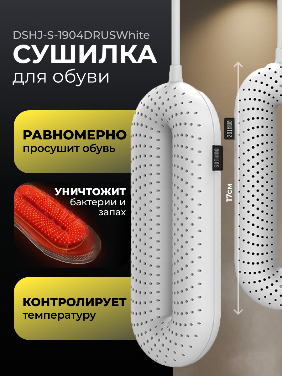 SOTHING Сушилка для обуви с таймером DSHJ-S-1904DRUSWhite белая
