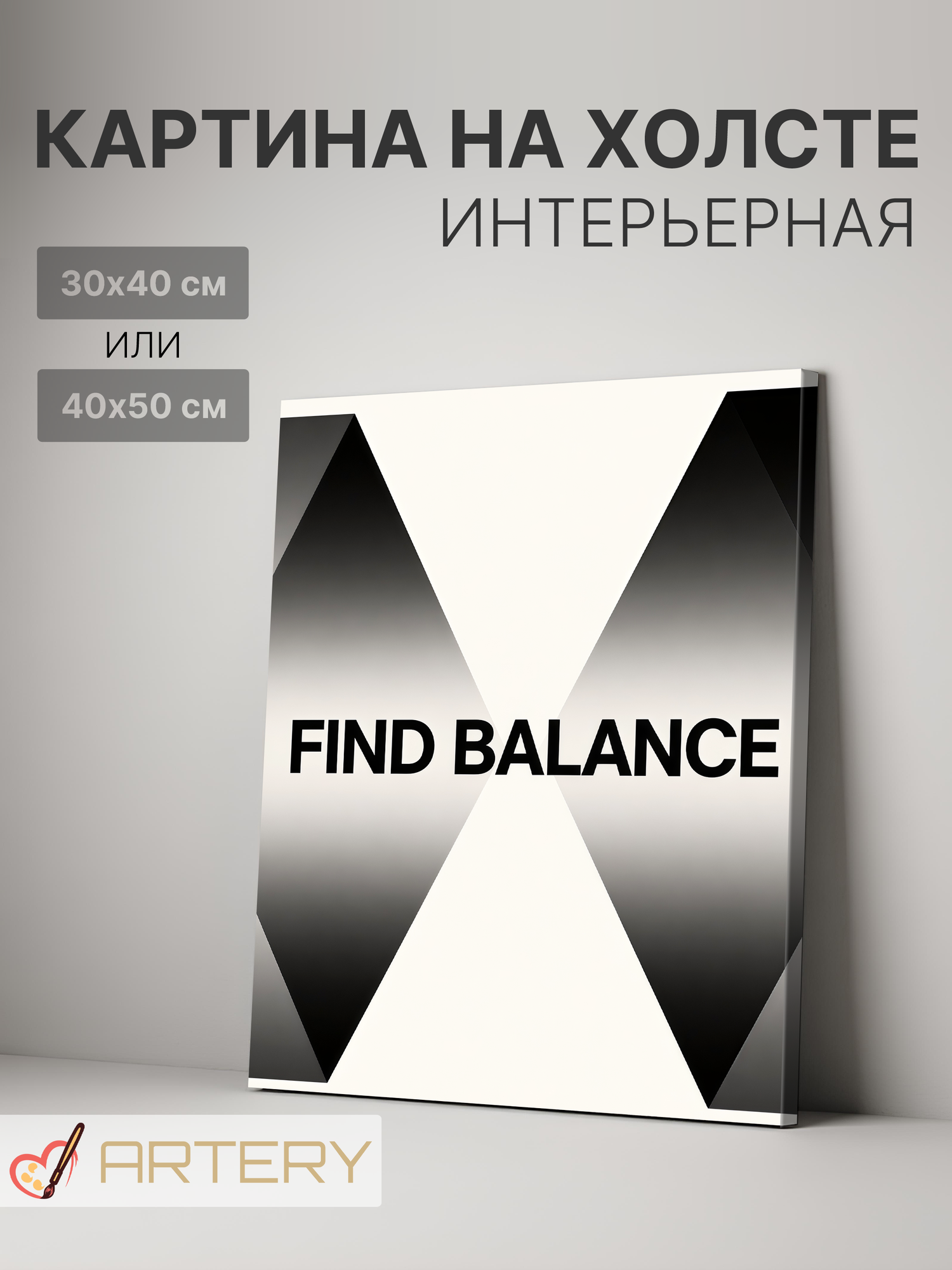 Картина интерьерная на стену ARTERY "FIND BALANCE", печать на холсте, постер на подрамнике, 40х50 см