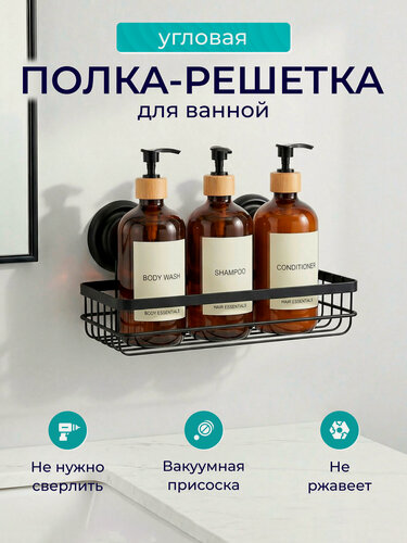 Изображение товара Полка-решетка Fora "GRAFIT", для ванной, на присосках, черная