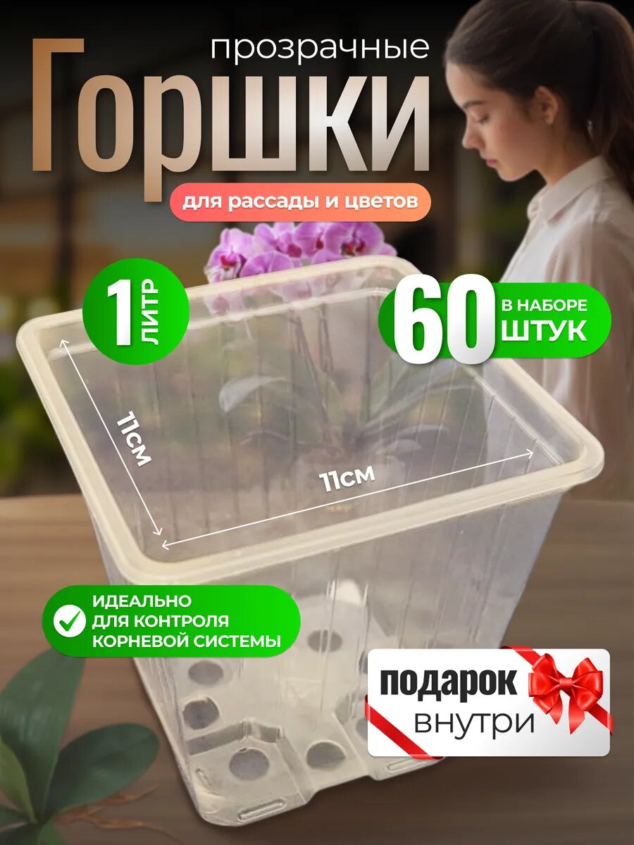 Горшки для рассады AMINA, квадратные, прозрачные, объем 1 л, 60 штук