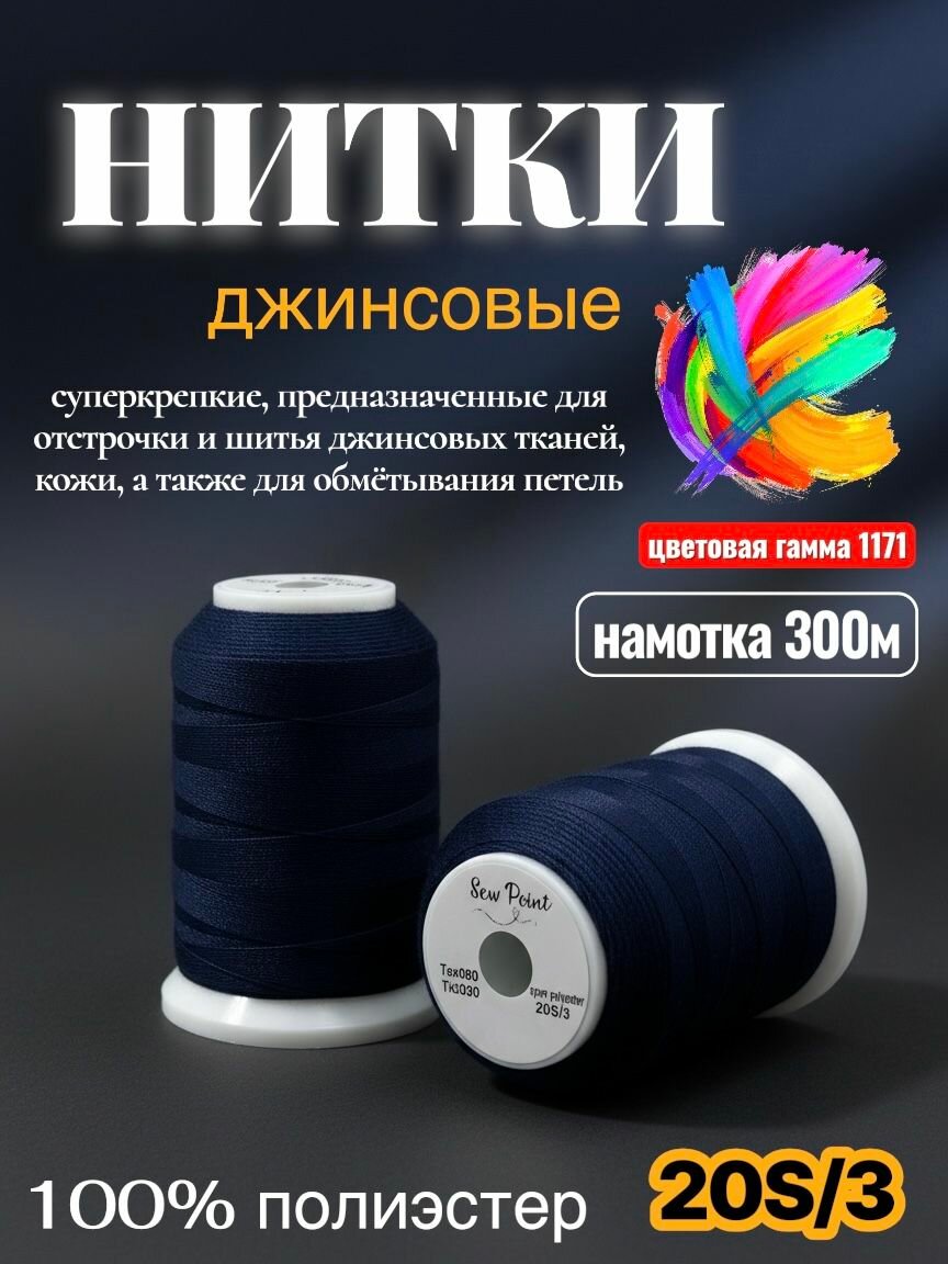 Нитки для джинсы 300 м