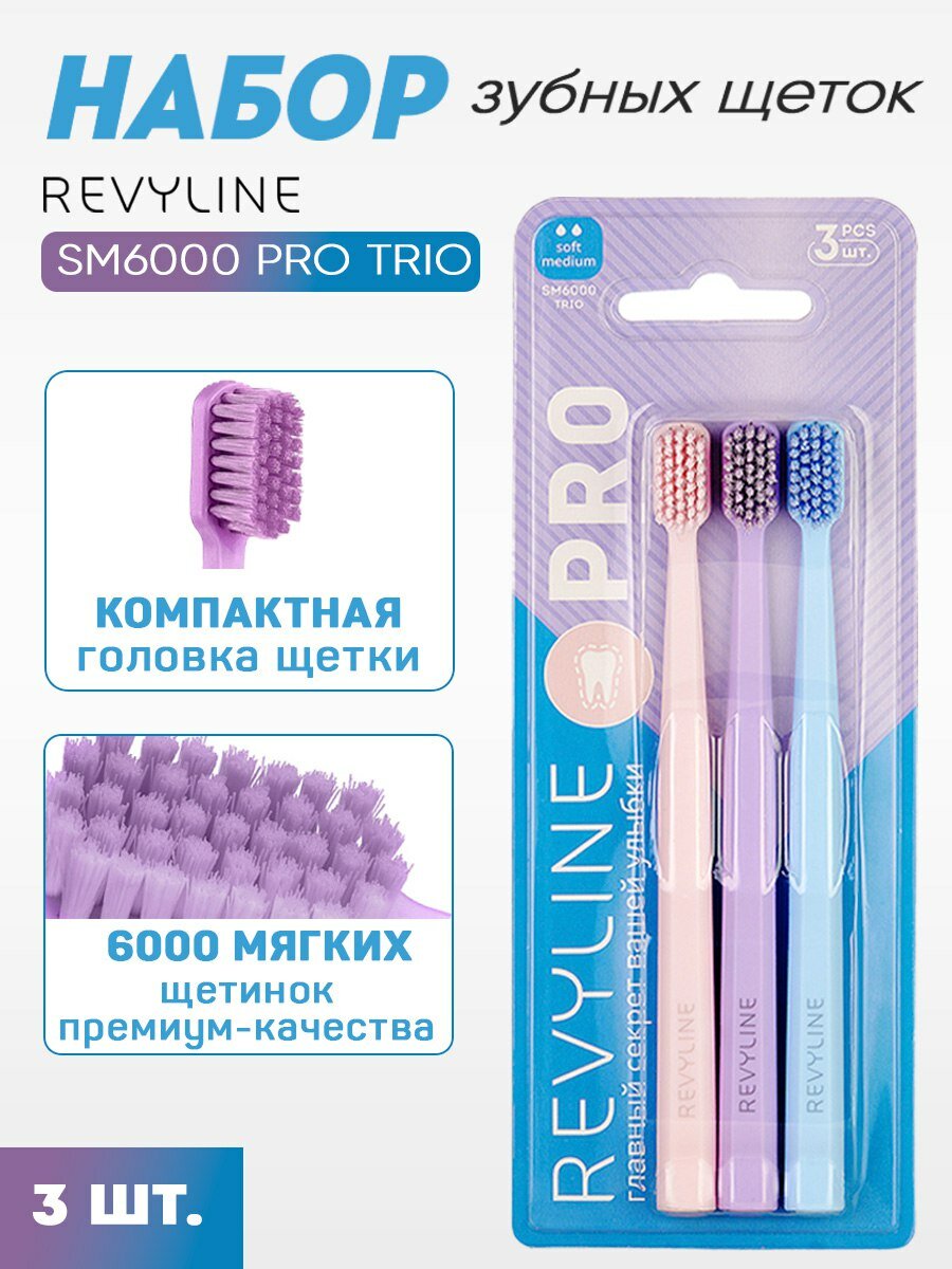 Набор зубных щеток Revyline SM6000 PRO Trio (3 шт) розовая + фиолетовая + голубая