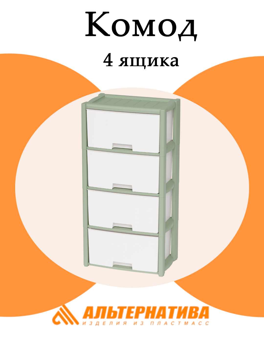 Комод Альтернатива "Колорит" М9041, 4 выдвижных ящика, зеленый