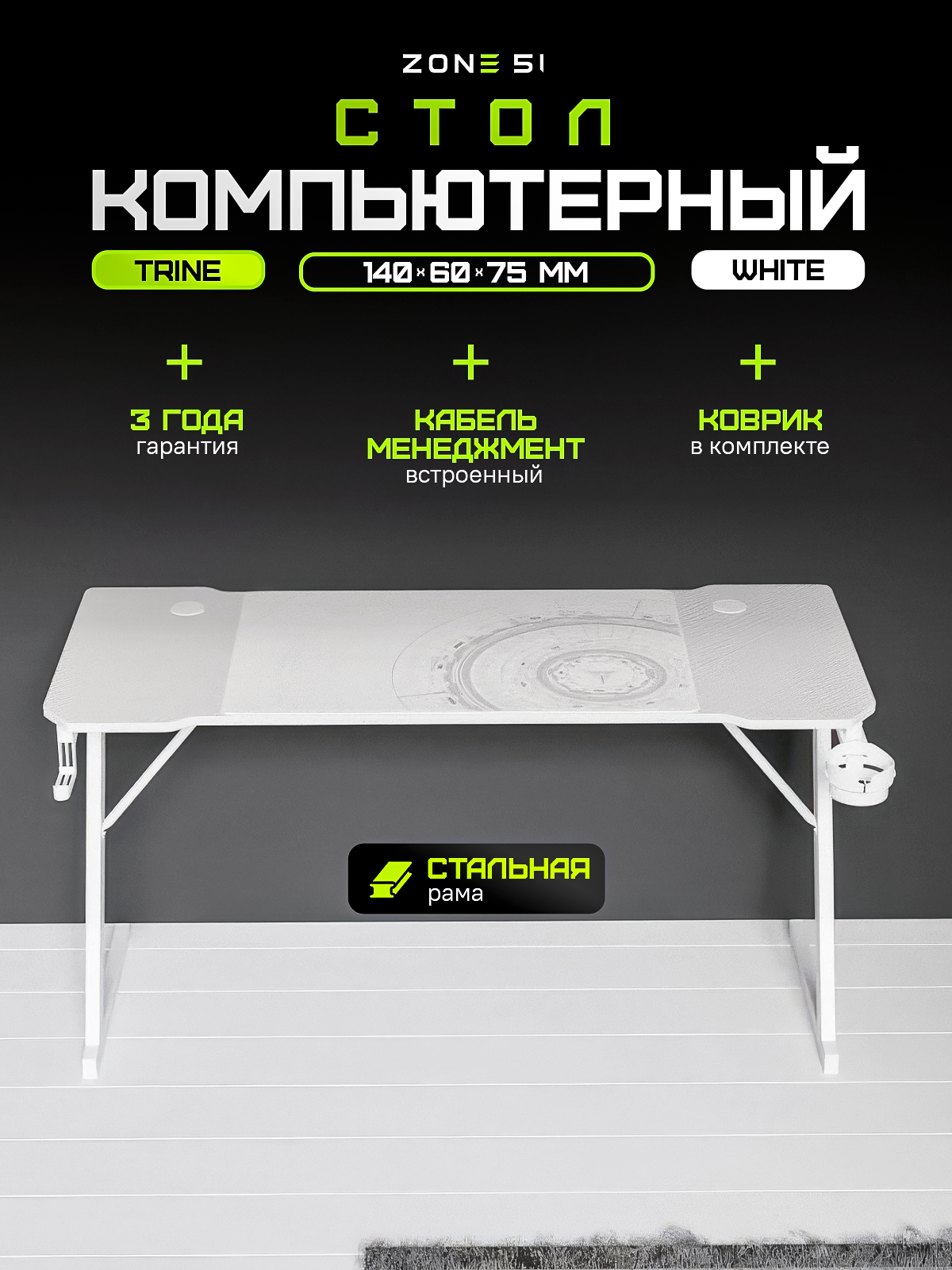 Стол компьютерный ZONE 51 TRINE 140 White (Белый), игровой, 140x60x75 — фото 1