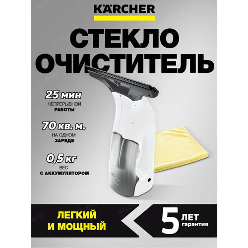 Стеклоочиститель Karcher WV 1 Bath Edition (1.633-619.0), белый, компактный, аккумулятор, 25 мин работы