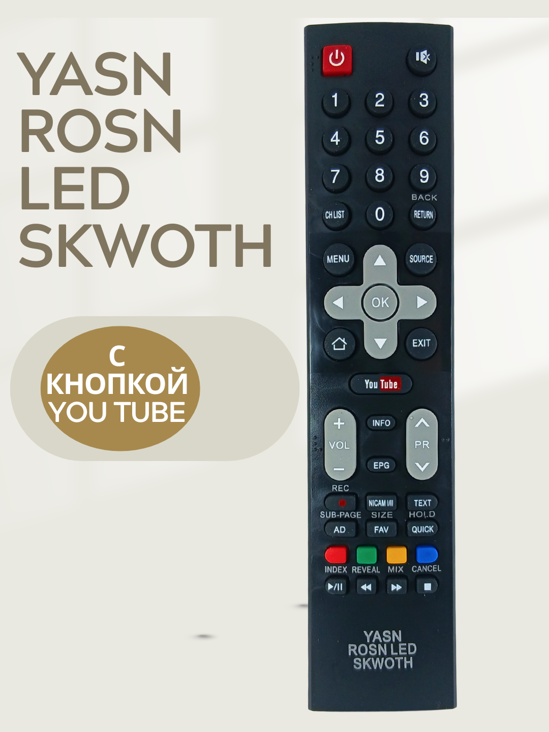 Пульт дистанционного управления YASN ROSN, для телевизоров LED, SKWOTH, с кнопкой YouTube