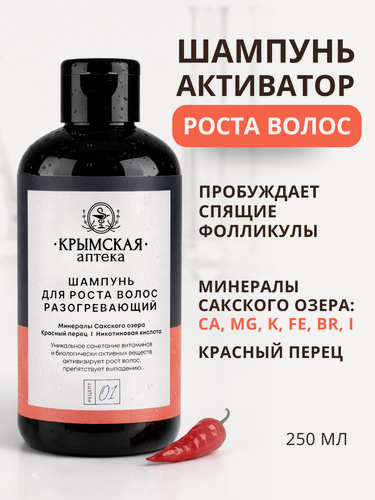 Изображение товара Шампунь для роста волос разогревающий с минералами Сакского озера / шампунь от выпадения волос у женщин и мужчин, 250 мл