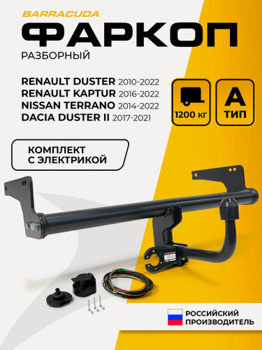 Изображение товара Фаркоп Renault Duster I-II/Dacia Duster II 17-21/Kaptur 16-22/Nissan Terrano III 14-16 (вкл. Рест 16-22), с электрикой