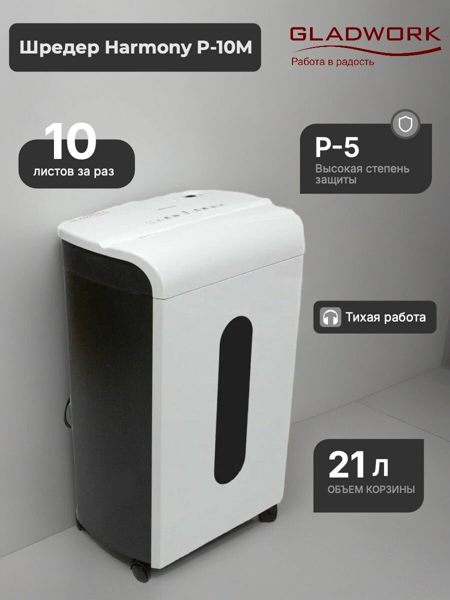 Шредер Gladwork Harmony P-10M (секр. Р-5), 10 листов, 21 литр