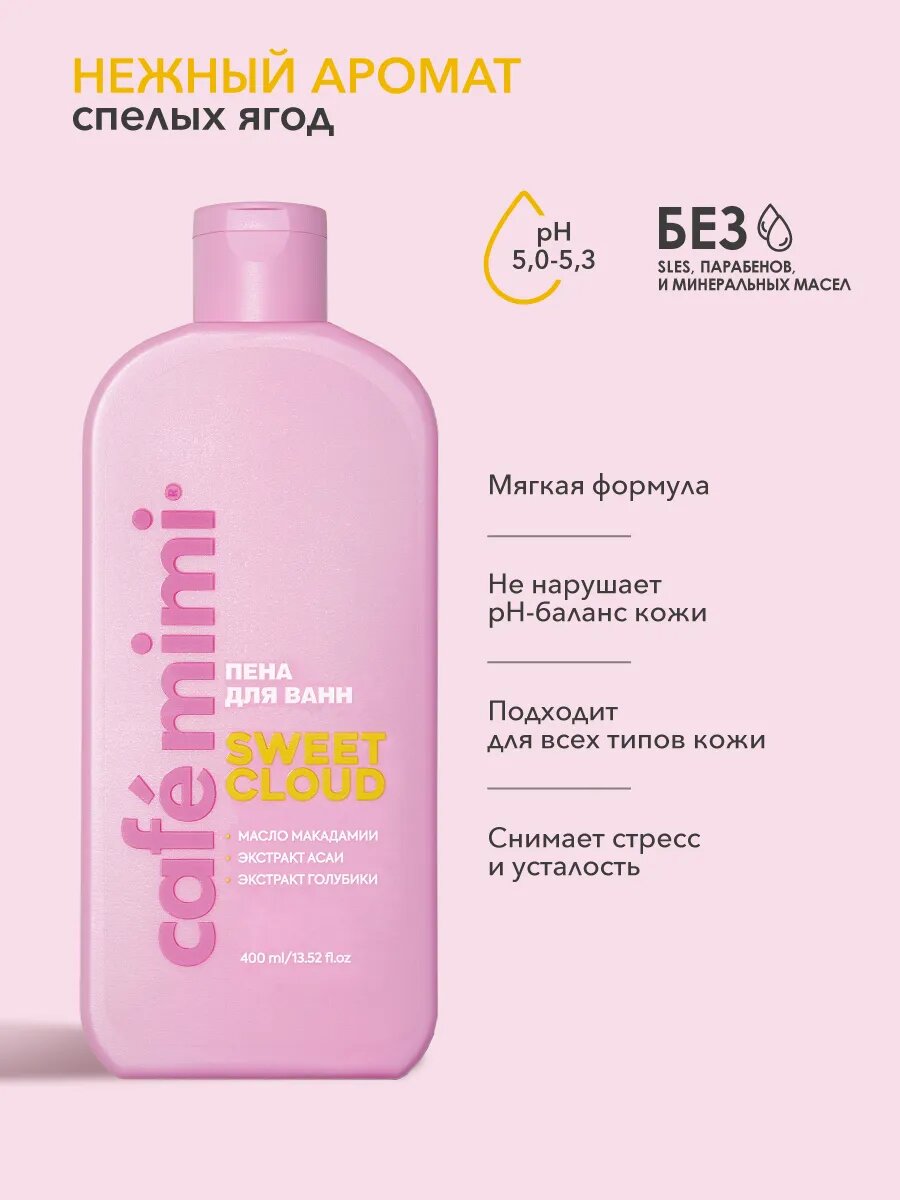 Пена для ванн Cafe Mimi "Sweet Cloud", с маслами и экстрактами ягод, 400мл — фото 1