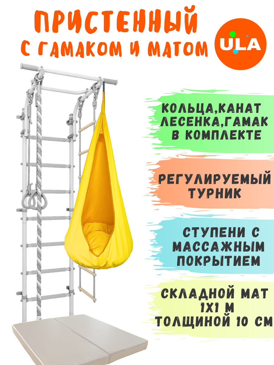 Шведская стенка детская с матом 1х1 м и гамаком, цвет пастель-желтый