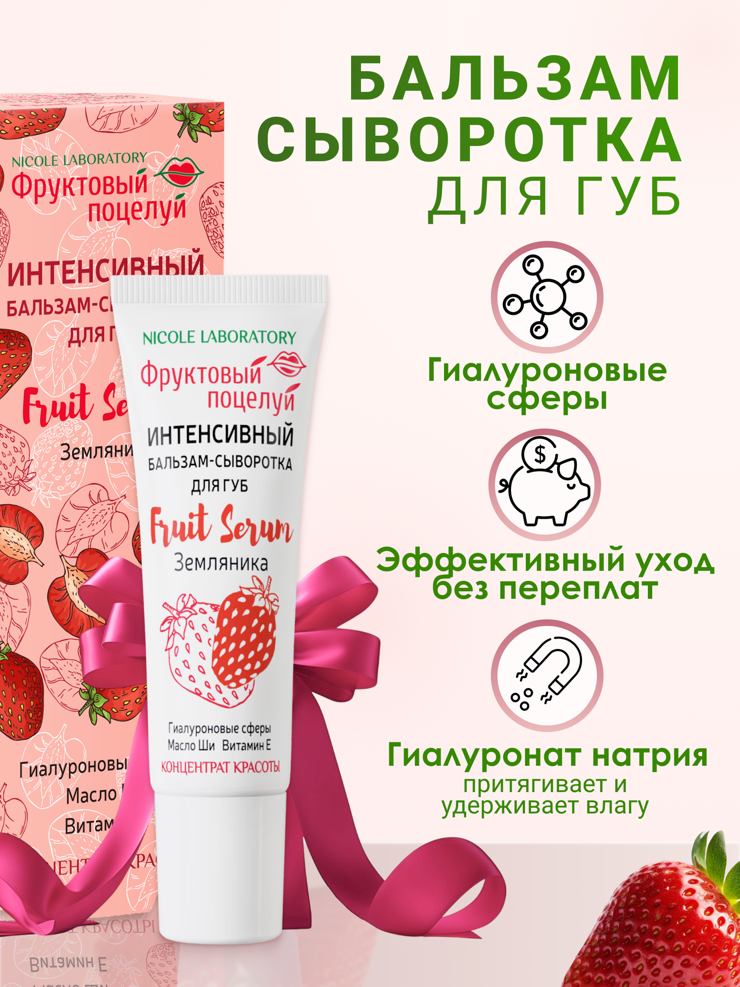 Бальзам-сыворотка для губ "Фруктовый поцелуй", интенсивный бальзам для губ с ароматом "Земляника"