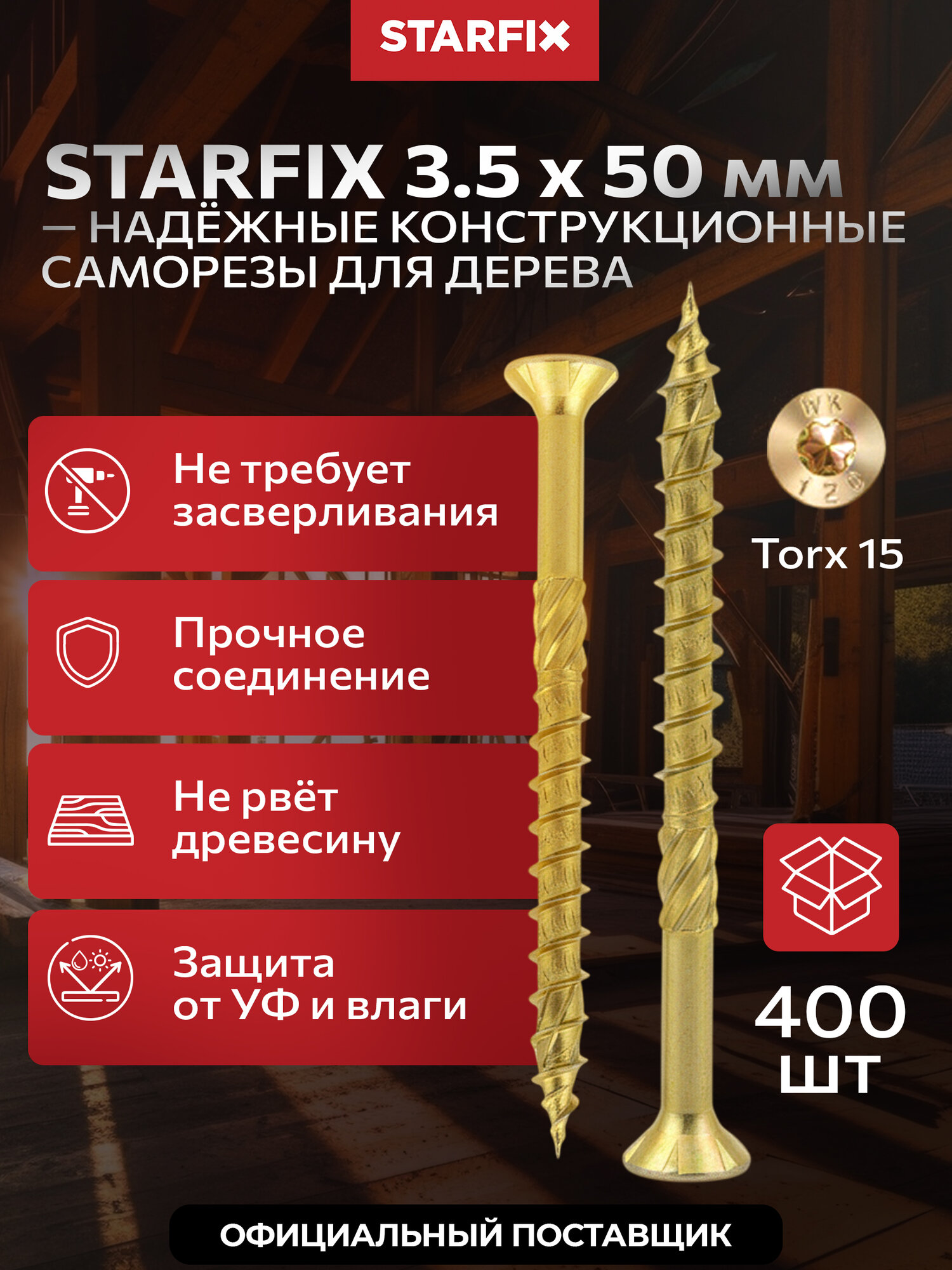 Саморез конструкционный по дереву 3,5х50 мм потай желтый цинк STARFIX 400 штук (SMC2-43938-400)