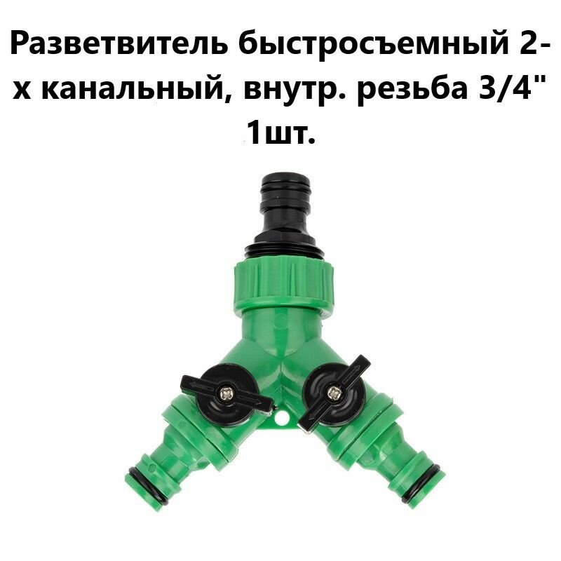 Разветвитель 2-х канальный, внутр. резьба 3/4" Тройник Y-образный быстросъемный для шланга, 3 выхода