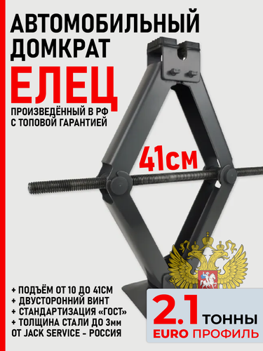 Изображение товара Домкрат ромбический 2.1 Тонн + Евро Профиль для седанов и кроссоверов + Под гайковерт/трещотку - Россия г. Елец
