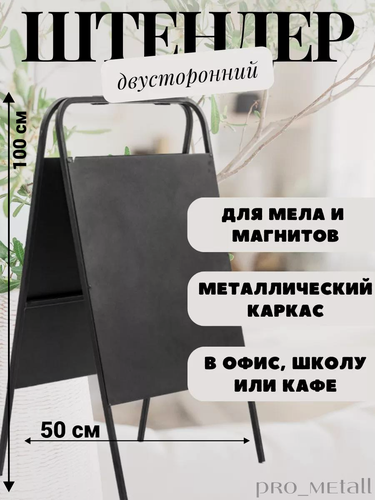 Изображение товара Штендер уличный меловой металлический двухсторонний 56*60см черный