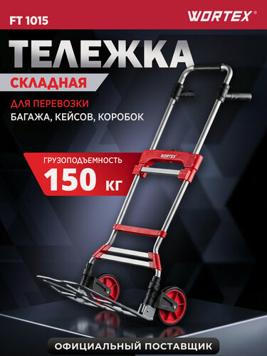Изображение товара Тележка складная грузовая двухколесная WORTEX FT 1015 0323208
