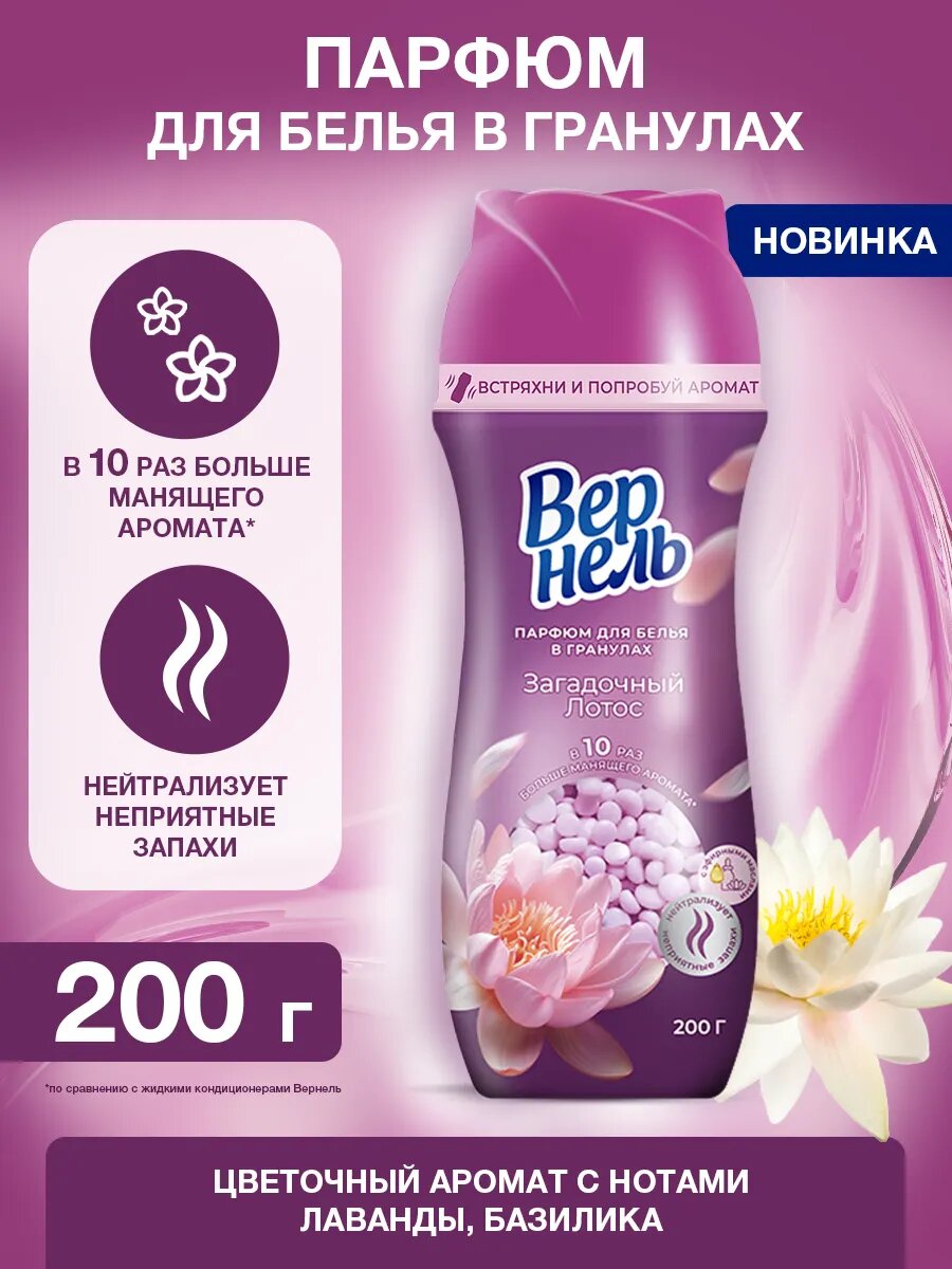 Кондиционер для белья в гранулах парфюмированный Вернель Ароматерапия Загадочный лотос, парфюм для белья, 200г