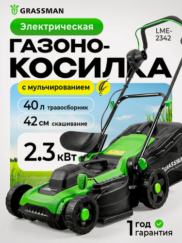 Изображение товара Газонокосилка GRASSMAN LME-2342, электрическая, ширина захвата 42см, 2300Вт