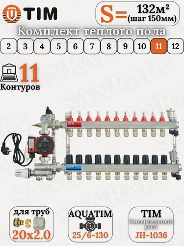 Изображение товара Коллекторная группа TIM на 11 контуров в комплекте с насосом, насосно-смесительным узлом и евроконусами 20 (2.0)