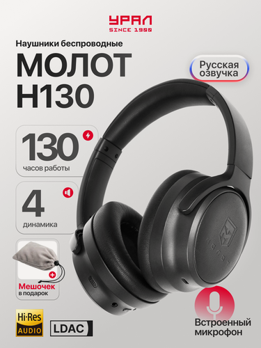 Изображение товара Наушники Урал Молот Н130, гибридное шумоподавление, 40мм PET + 10мм LCP, до 120 ч, Bluetooth 5.3