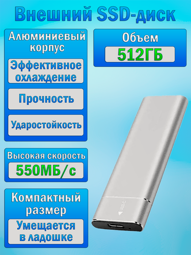 Изображение товара Внешний SSD-диск, большая емкость 512GB, прочный алюминиевый корпус, компактный размер, серебристый цвет