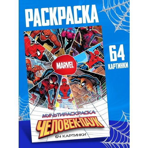 фото Мультираскраска "человек-паук", а4, 68 стр, марвел marvel