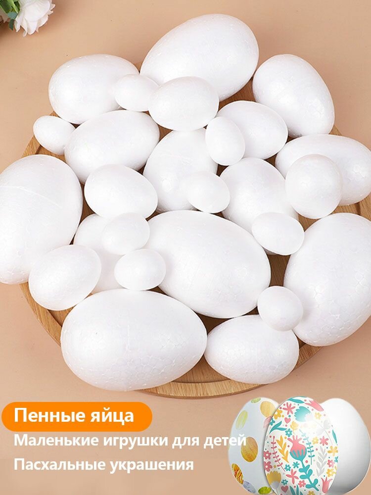 10шт. Белые пенопластовые яйца для декора, росписи, пасхальных поделок, дома, вечеринок, подарков, венка