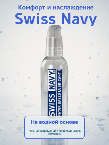 Изображение товара 63727 Swiss Navy Water Based, 59 мл. Увлажняющий гель на водной основе