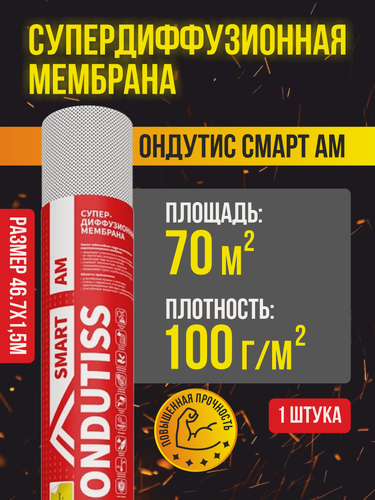 Изображение товара Супердиффузная мембрана ONDUTISS SMART AM 70 м2 / Гидро-ветрозащитная паропроницаемая мембрана Ондутис Смарт АМ