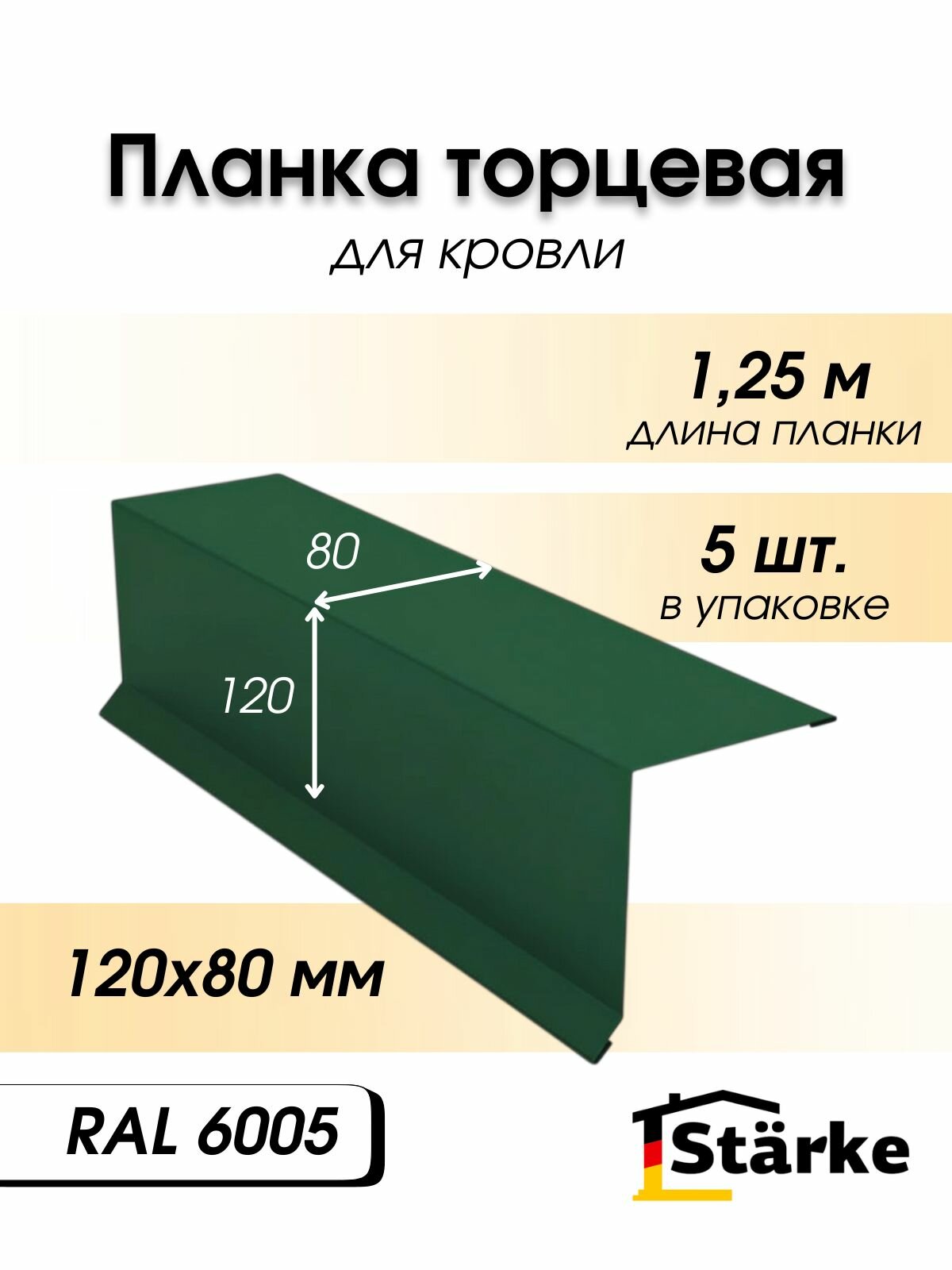 Торцевая фронтонная ветровая планка 120х80 зеленый RAL 6005, 5 шт. по 1.25 м