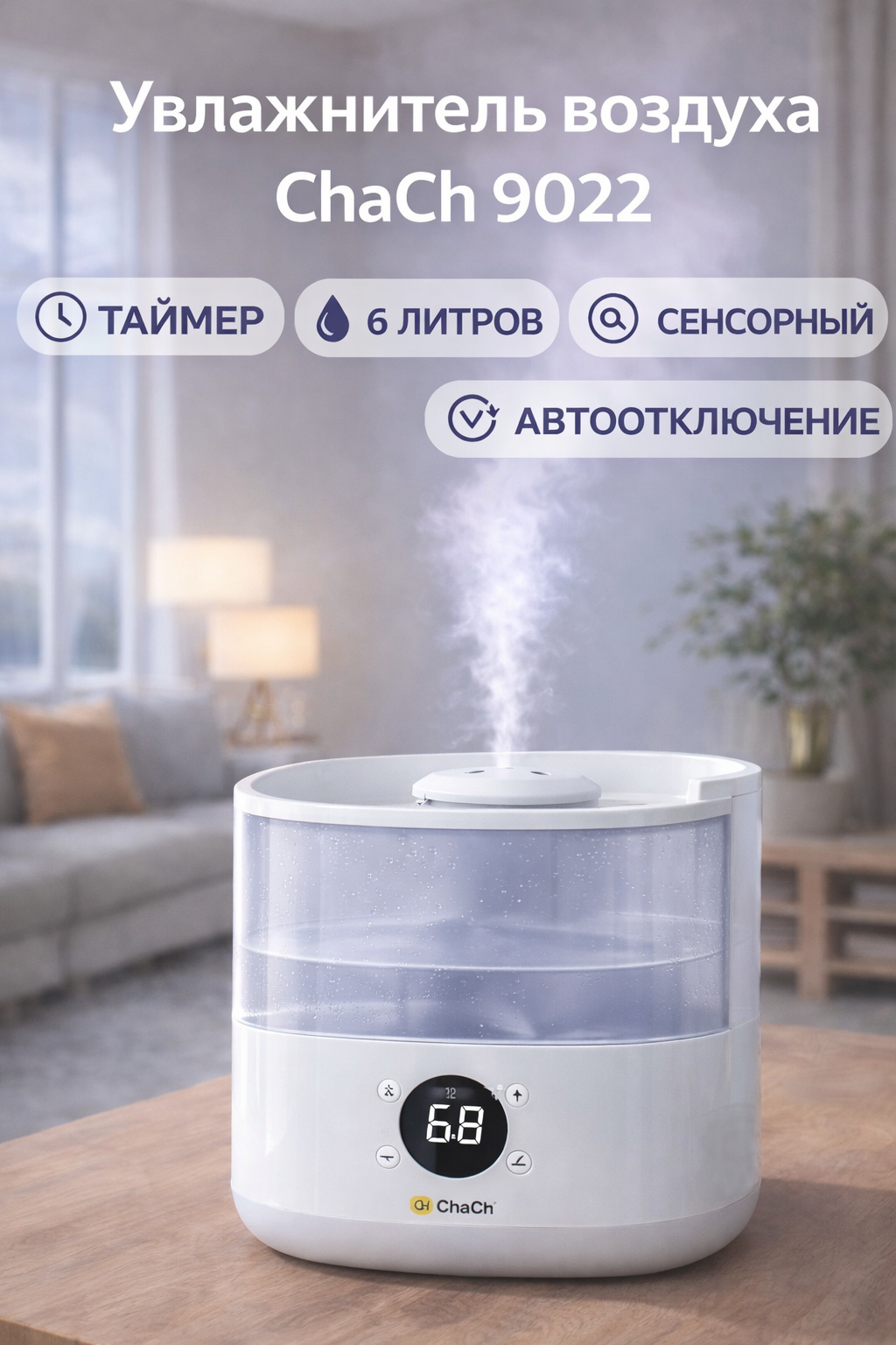 Увлажнитель воздуха ультразвуковой ChaCh 9022, 6 л, LED-дисплей, таймер, автоотключение, белый