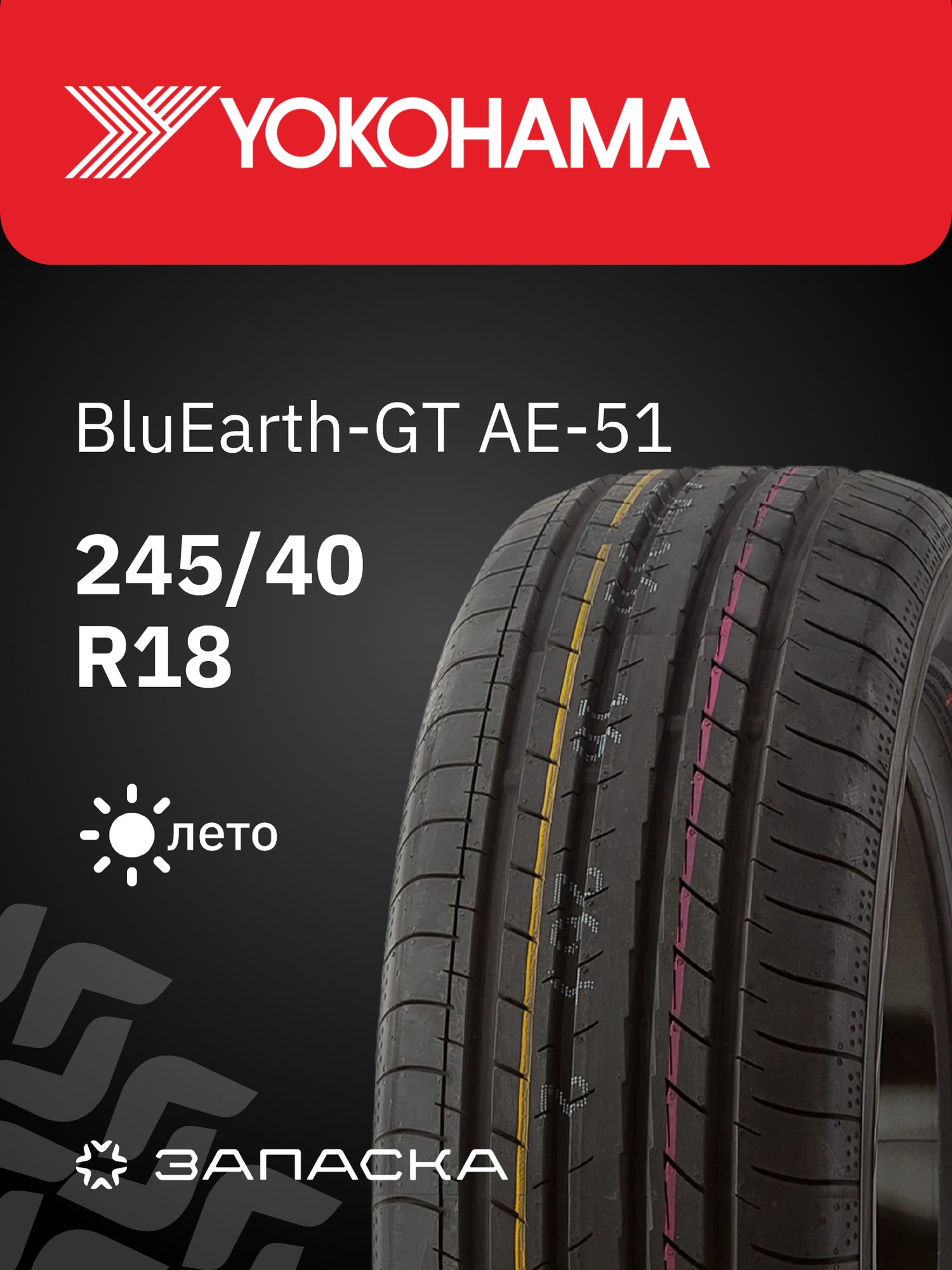 Шины летние 245/40R18 Yokohama BluEarth-GT AE-51 97W для легкового транспорта
