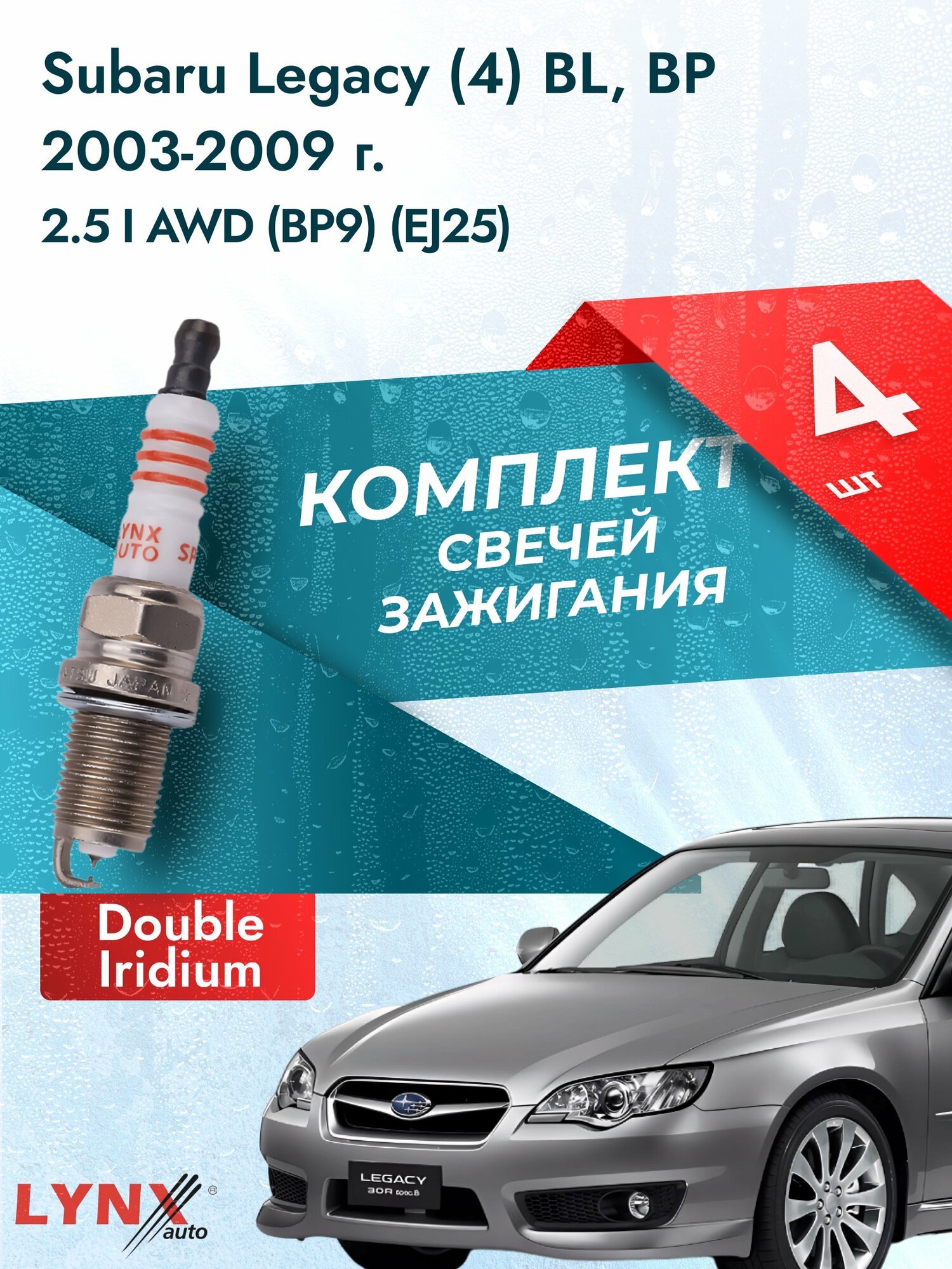 Свечи зажигания на Subaru Legacy (4) BL, BP 2003-2009г./ комплект 4 шт. Двигатель 2.5 i AWD (EJ25) SP-111/ LYNXauto