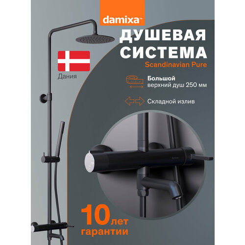 фото Душевая система damixa scandinavian pure, с тропическим душем, латунь
