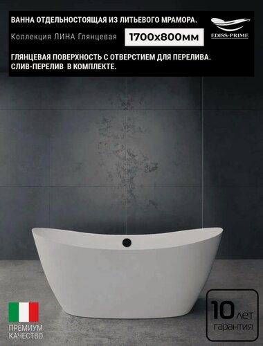 Изображение товара Ванна отдельностоящая из литьевого мрамора EDISS PRIME лина Глянец (в комплекте Слив -Перелив) 1700х800х650мм 4450398548