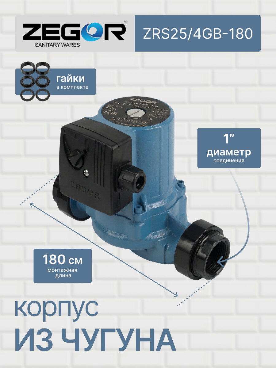 Насос циркуляционный для отопления ZRS25/4GB-180 ZEGOR, напор 4 м, расход 3 м3/ч, чугунный корпус, бесшумный — фото 1