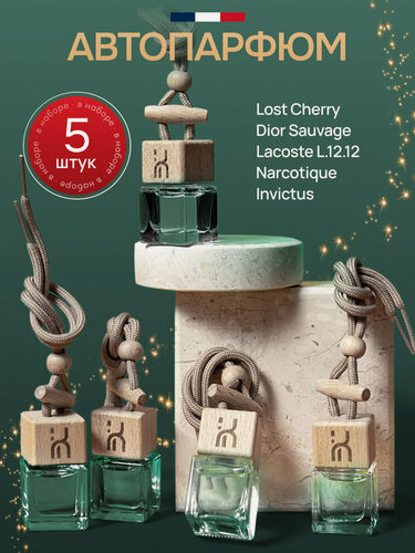 Изображение товара Ароматизатор для автомобиля, автопарфюм, вонючка, подарочный набор 5 шт