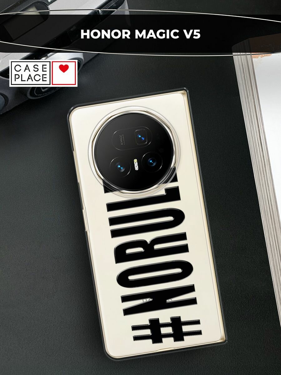 Силиконовый чехол на Honor Magic V5 / Хонор Мэджик V5 с принтом #NoRules