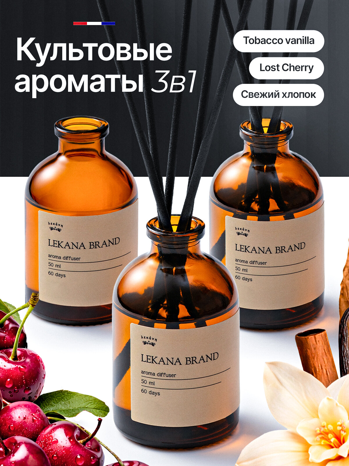 Диффузор для дома/ Набор диффузор для дома с палочками: "Табак&Ваниль + Вишня + Свежий хлопок" 3 х 50 мл Lekana brand
