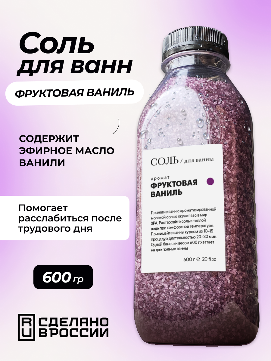 Соль для ванны магниевая с эфирным маслом и ароматом Фруктовой ванили, 600 г.