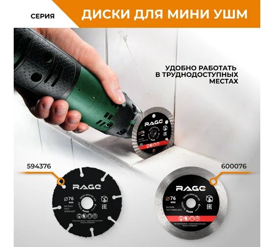 RAGE By VIRA Диск отрезной универсальный для мини УШМ 76 мм 594376 — фото 1