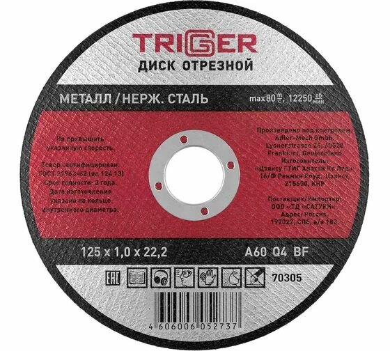 Диск отрезной по металлу и нержавеющей стали (125х1.0х22.2 мм) триггер